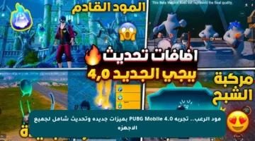 مود الرعب.. تجربة PUBG Mobile 4.0 بميزات جديدة وتحديث شامل لجميع الأجهزة